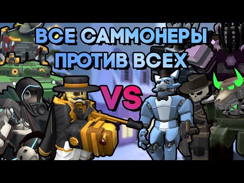 Видео: МОЖНО ЛИ ПРОЙТИ ВСЕ РЕЖИМЫ С ПОМОЩЬЮ САММОНЕРОВ? | Tower Defense Simulator | Roblox TDS Summoners