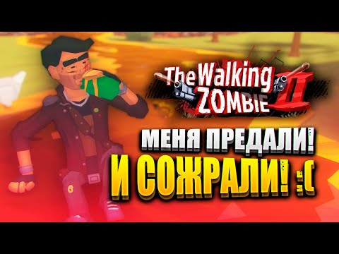 Видео: МЕНЯ ПРЕДАЛИ И СОЖРАЛИ! 😰 | The Walking Zombie 2 Прохождение
