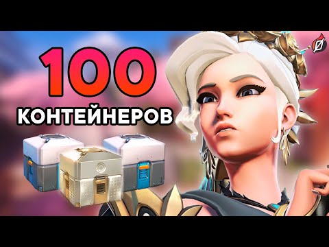 Видео: МНОГО ЛЕГЕНДАРОК! 📦 Открытие 100 контейнеров Overwatch 2