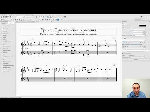 Видео: Практическая гармония (5). Решение задачи с неаккордовыми звуками