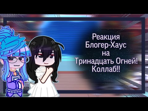 Видео: |2х| Реакция Блогер-Хаус на Тринадцать Огней! Коллаб с @mafi2132