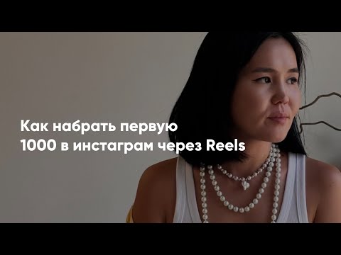 Видео: Как набрать 1000 подписчиков в инстаграм через Reels