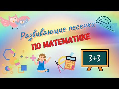 Видео: Малыш учит математику. Развивающие песенки для детей по математике. 📐🎶🧮