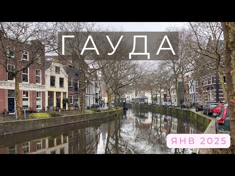 Видео: Нидерланды, Гауда 4k