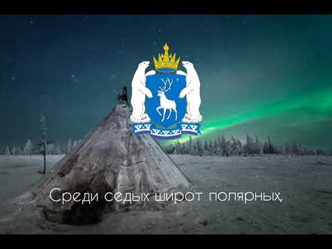 Видео: Гимн Ямало-Ненецкого автономного округа