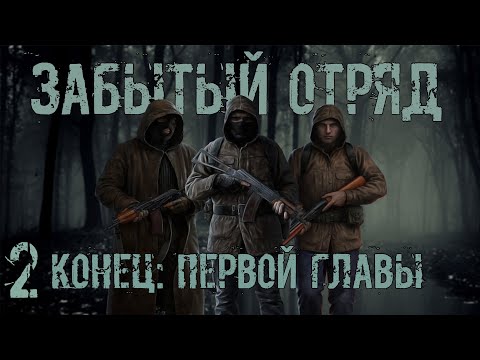 Видео: Новый Мод S.T.A.L.K.E.R. Забытый Отряд #2 Конец: Первой Главы