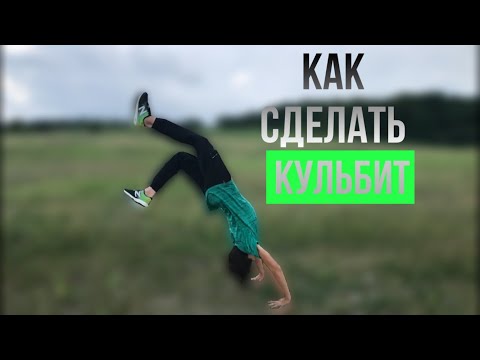 Видео: КAK научиться делать КУЛЬБИТ | How to do FRONTHAND SPRING