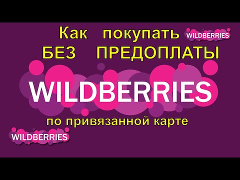 Видео: 🟣Как покупать на Wildberries  без предоплаты