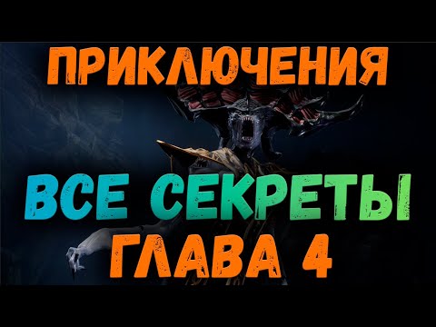 Видео: ГЛАВА 4 - ВСЕ СЕКРЕТЫ | KING ARTHUR: LEGENDS RISE