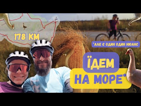 Видео: 🚴 Велоподорож: Їдем на море. Але є один нюанс🔥 Море Канівське 😁 Пєдаліруєм! 178 км за один день