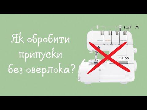 Видео: ТОП-3 способи закрити шви без оверлока