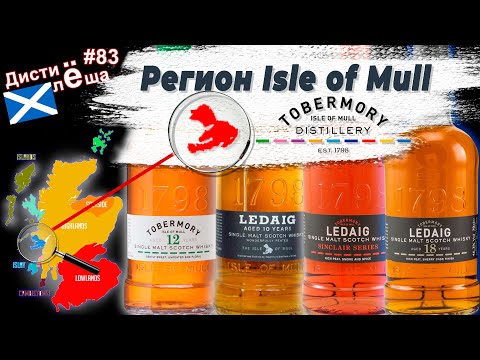 Видео: Виски Ledaig и whisky Tobermory. Новые виски-регионы: регион Isle of Mull. Сравнение, дегустация