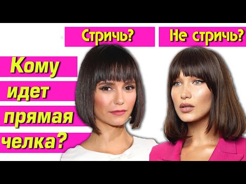 Видео: ПОЙДЕТ ЛИ ТЕБЕ ЧЁЛКА? Каким лицам подходит прямая челка