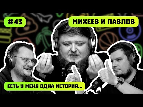 Видео: МИХЕЕВ И ПАВЛОВ | ЖИРНЫЙ ДЕНЬ ПЕРЕКУПА | ЗАВХОЗ В САУНЕ | ЕСТЬ У МЕНЯ ОДНА ИСТОРИЯ | ПОДКАСТ #43