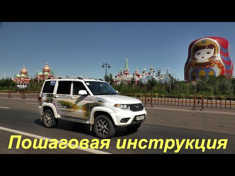 Видео: В Китай на УАЗ Патриот. Пошаговая инструкции