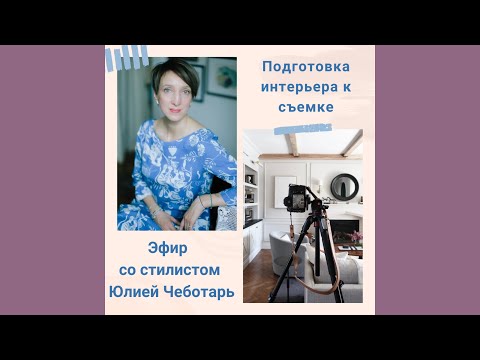Видео: Как подготовить интерьер к съемке? Эфир с Юлией Чеботарь.