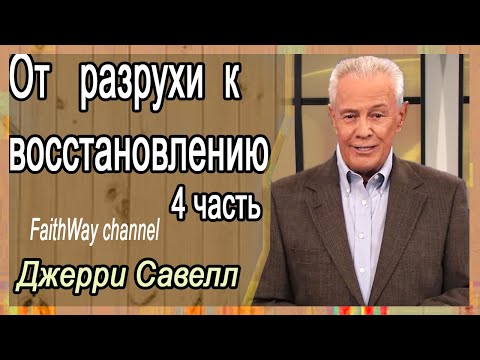 Видео: Джерри Савелл /Сэвэйлл. От разрухи к восстановлению 4 часть / Проповедь 2022