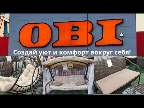 Видео: Оби. Садовая мебель. Детская уличная мебель. Май 2023.