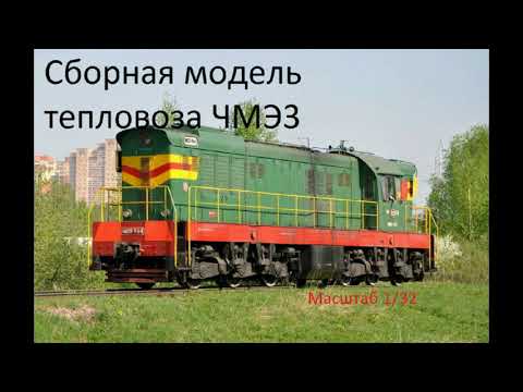 Видео: Сборка модели ЧМЭ3 масштаб 1/32