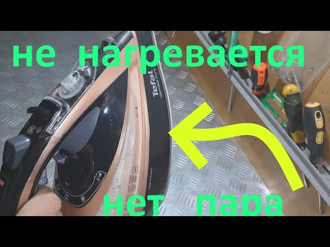 Видео: Утюг Tefal слабо греет, слабый пар - ремонт