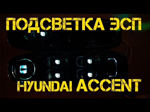 Видео: Установка подсветки ЭСП Hyundai Accent. Такого ни у кого не будет. Почти!!!