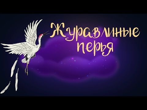 Видео: Японская сказка "Журавлиные перья" | Аудиосказка для детей. 0+