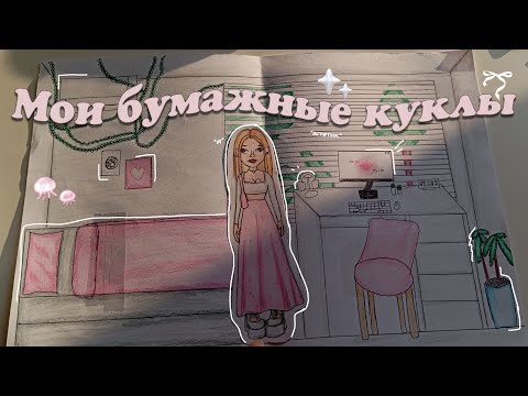 Видео: бумажные куклы°•` + обзор домика))°|`