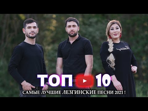 Видео: САМЫЕ ЛУЧШИЕ ПЕСНИ ГР.ХОДЖА | Лезгинский Сборник  █▬█ █ ▀█▀