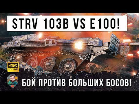 Видео: Я ОФИГЕЛ! STRV 103B VS JAG PZ E100! ГЕНИЙ ТАКТИКИ ОСТАНОВИЛ ТУРБОСЛИВ В WORLD OF TANKS!!!