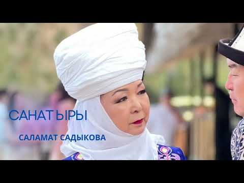 Видео: Санат ыры - Саламат Садыкова сөзү,обону: Гүлжигит Сатыбеков