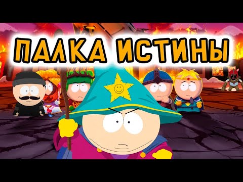 Видео: Я прошел SOUTH PARK: THE STICK OF TRUTH и готов сделать обзор