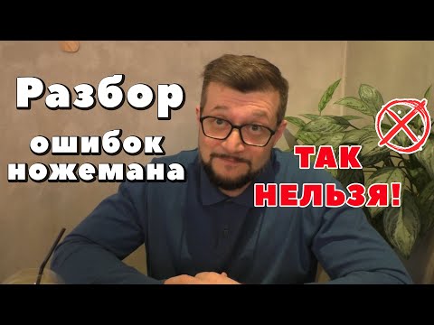 Видео: Главные ошибки ножеманов. Основные рекомендации