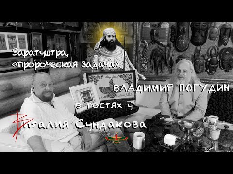 Видео: Виталий Сундаков и Владимир Погудин. О Заратуштре, свадьбе, святых местах, праздниках.