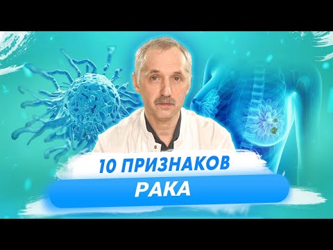 Видео: Основные симптомы рака. Как распознать онкологию? / Доктор Виктор