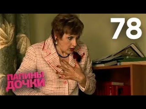 Видео: Папины дочки | Сезон 4 | Серия 78