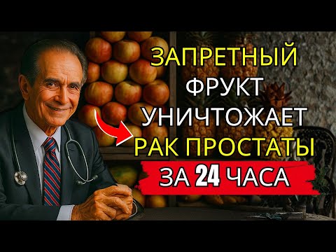 Видео: ФРУКТ №1 Для «Снятия Воспаления» Простаты 🍅