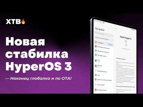 Видео: 🚀 Пришла СТАБИЛЬНАЯ HyperOS 3 Global с Android 16 // На ПЛАНШЕТАХ Фиаско!