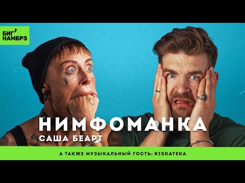 Видео: НИМФОМАНКА САША БЕАРТ | Сeксоголизм, эскорт, любовь | музыкальный гость: KISKATEKA