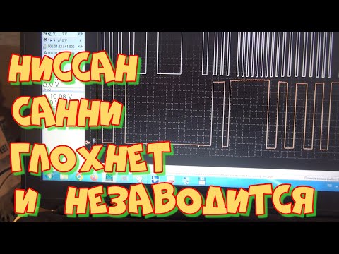 Видео: Ниссан Санни глохнет, не заводится пока не остынет.