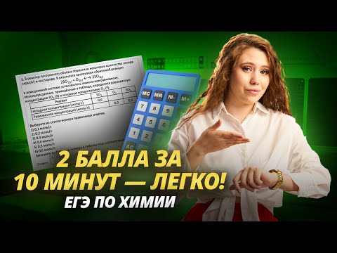 Видео: 2 БАЛЛА ЗА 10 МИНУТ? САМАЯ ПРОСТАЯ ЗАДАЧА В ЕГЭ ПО ХИМИИ I Умскул