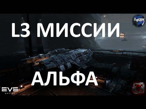 Видео: Eve online - миссии 3 уровня на альфа аккаунте для новичков