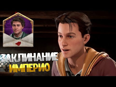 Видео: Hogwarts Legacy ➤ КАК ПОЛУЧИТЬ НЕПРОСТИТЕЛЬНОЕ ЗАКЛИНАНИЕ ИМПЕРИО / КАТАКОМБЫ ФЕЛЬДКРОФТА / ИМПЕРИУС