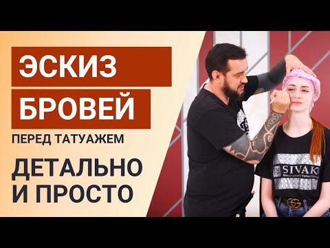 Видео: ДЕТАЛЬНО И ПРОСТО про эскиз бровей  в перманентном макияже. Отрисовка эскиза бровей перед татуажем.