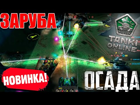 Видео: 🤯ОБНОВЛЁННАЯ КАРТА! ЗАРУБА В ОСАДЕ ВМЕСТЕ С САНЕЙ! ПОТЕЕМ ДО КОНЦА! ТАНКИ ОНЛАЙН