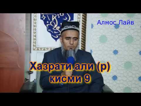 Видео: Домулло Абдурахим Хазрати Али (р) кисми 9