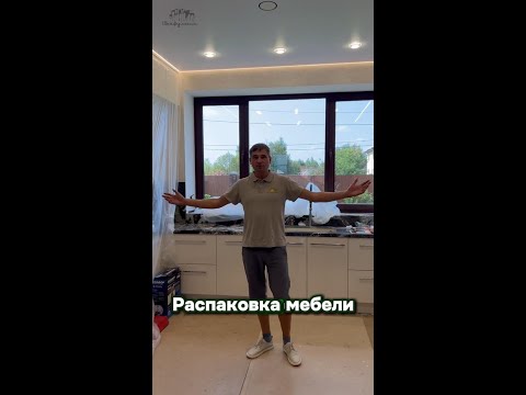 Видео: Распаковка мебели!