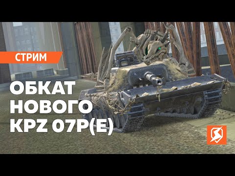 Видео: ОБКАТ НОВОГО KPZ 07P (E) ВИВЕРНА - Tanks blitz #shorts