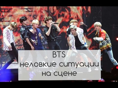 Видео: BTS- Неловкие ситуации на сцене/ BTS accident on stage