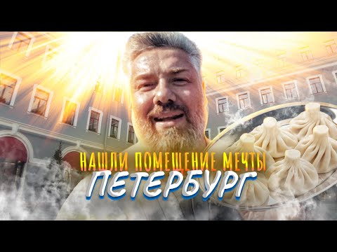 Видео: Грузинские хинкали в Питере | Бизнес ПО-ПЕТЕРБУРЖСКИ!