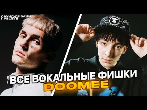 Видео: ВСЕ ВОКАЛЬНЫЕ ФИШКИ DOOMEE ЗА 2024 ГОД // СВЕДЕНИЕ В СТИЛЕ DOOMEE